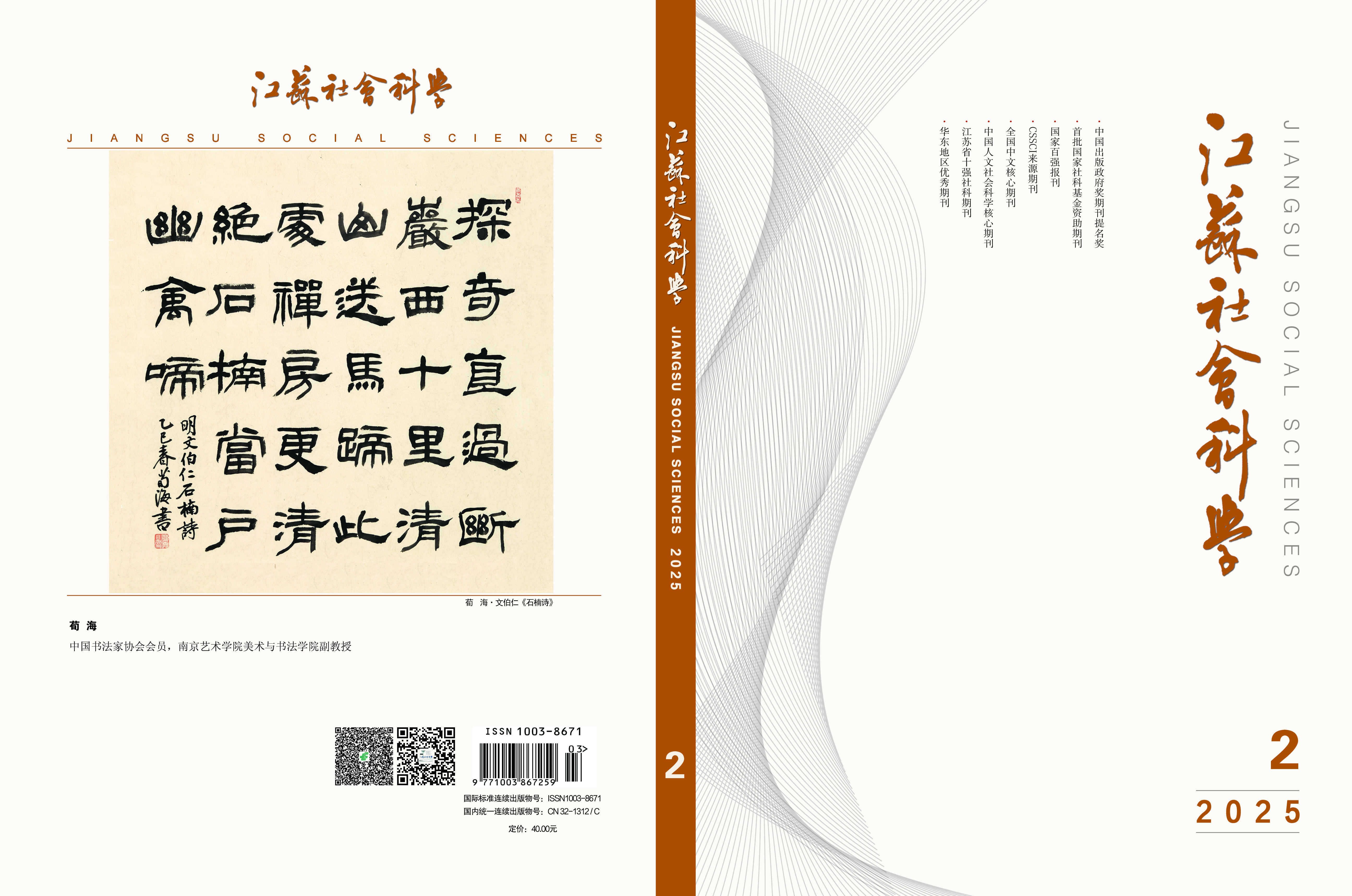 2025年第2期目次（《江苏社会科学》）