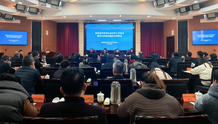 张家港市社科联召开四届四次理事会会议