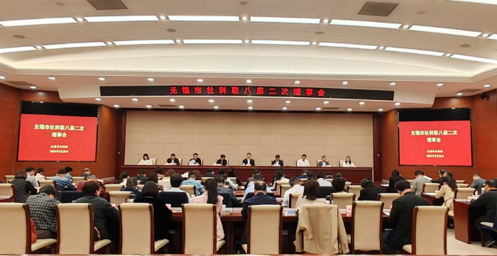无锡市社科联召开八届二次理事会会议