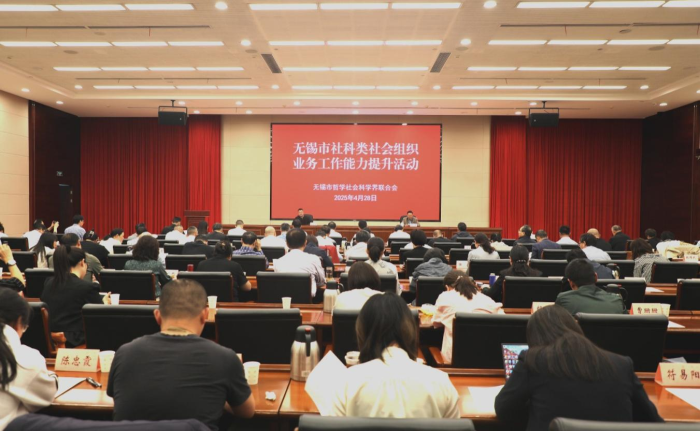 无锡市社科联举办社科类社会组织业务能力提升活动