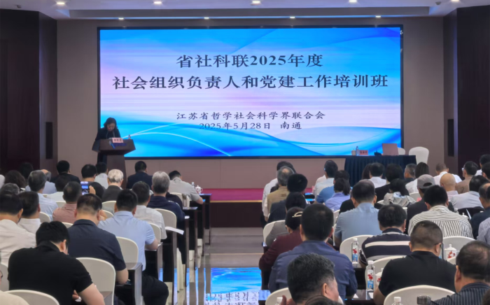 省社科联2025年度社会组织负责人和党建工作培训班在南通举办