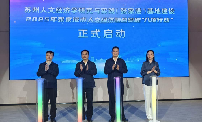 2025年张家港市人文经济融合赋能“八项行动”启动