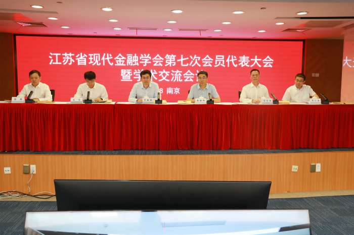 省现代金融学会第七次会员代表大会暨“新质生产力时代发展逻辑与路径”学术报告会在南京召开