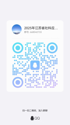 2025年度江苏省社科应用研究精品工程社会教育（社科普及）专项课题拟立项名单公示