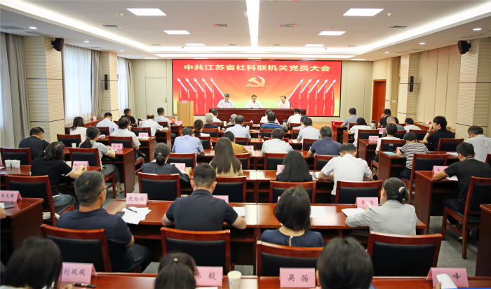 中共江苏省社科联第五次机关党员大会召开