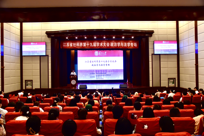 聚焦推进法治江苏建设  省社科界第十九届学术大会政治学与法学专场在苏州举行