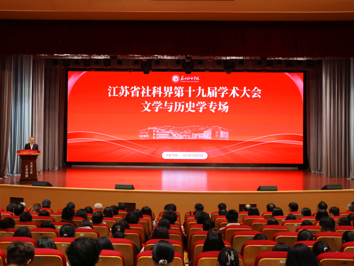 聚焦“文化赋能经济社会发展”省社科界第十九届学术大会文学与历史学专场在苏州举行