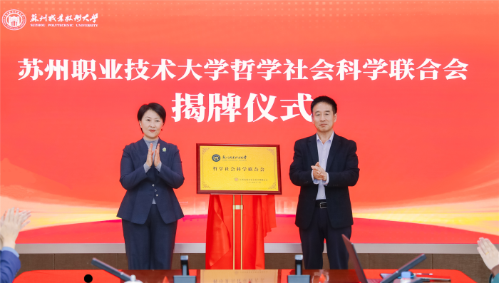 苏州职业技术大学哲学社会科学联合会成立