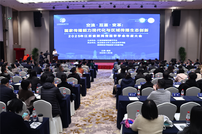 2025年省新闻传播学学会年度大会在淮安举办