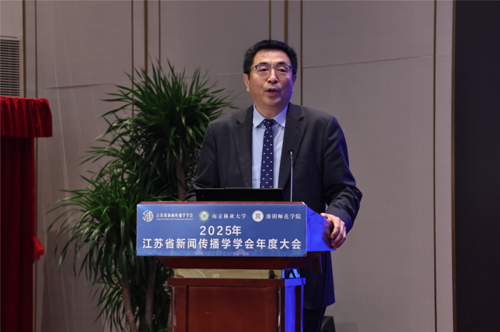 2025年省新闻传播学学会年度大会在淮安举办