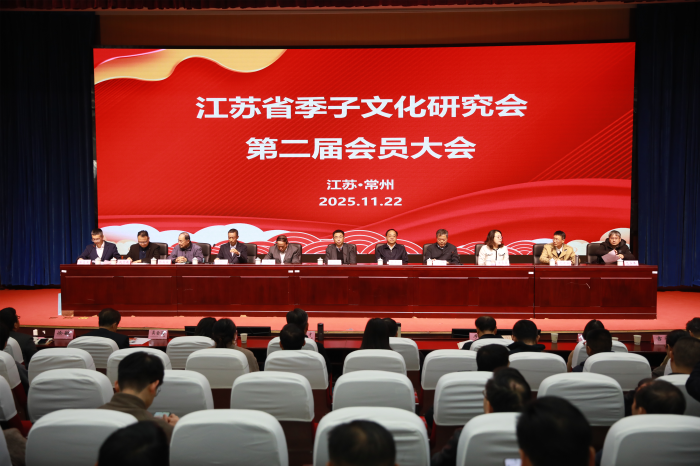 省季子文化研究会第二次会员大会在常州召开