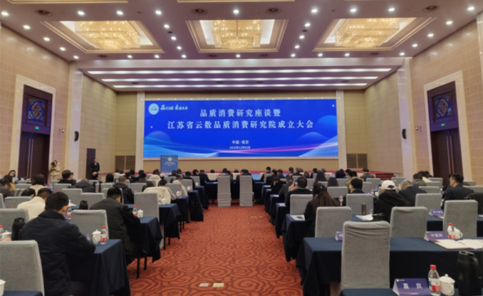 品质消费研究座谈会暨省云数品质消费研究院成立大会在南京召开
