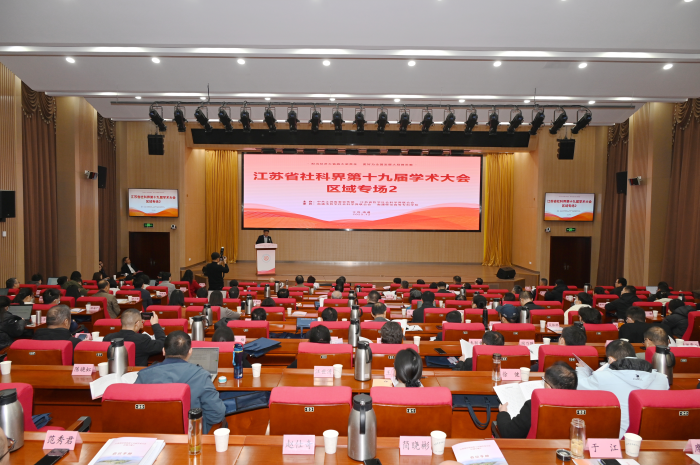 聚焦“推进深层次改革和高水平开放”    省社科界第十九届学术大会区域专场在南通举行