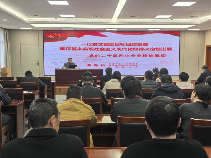 省社科联举办学习贯彻党的二十届四中全会宣讲报告会