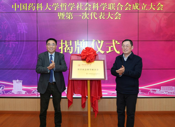 中国药科大学哲学社会科学联合会成立