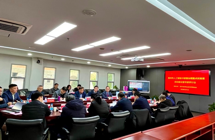 苏州市人工智能与智慧治理重点实验室启动建设