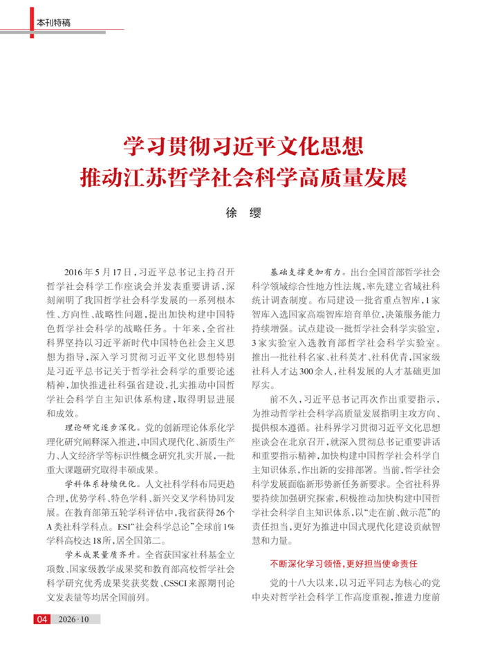 江苏省委常委、宣传部部长，省社科联主席徐缨：学习贯彻习近平文化思想 推动江苏哲学社会科学高质量发展