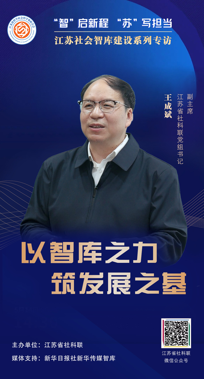 “智”启新程 “苏”写担当——江苏社会智库建设系列专访①|江苏省社科联党组书记、副主席王成斌：以智库之力 筑发展之基
