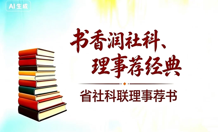 书香润社科·理事荐经典|省社科联“理事荐书”第二期上线