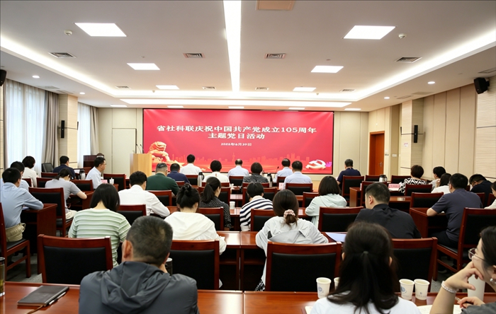 省社科联组织开展庆祝中国共产党成立105周年主题党日活动