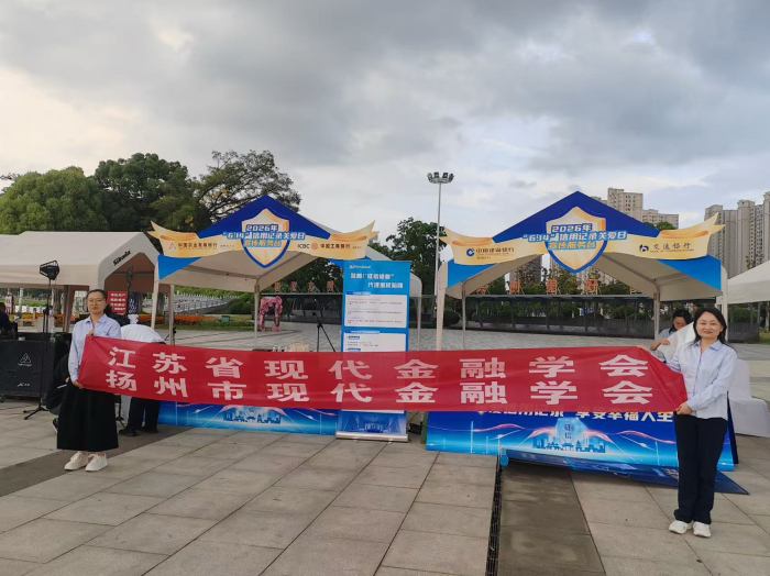 【党建引领-社科专家基层行系列活动】 省市现代金融学会联合开展“金融知识万里行”等系列宣传活动