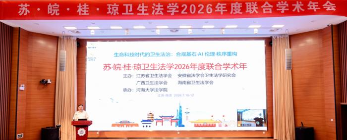 苏·皖·桂·琼卫生法学会学术会议在河海大学举行
