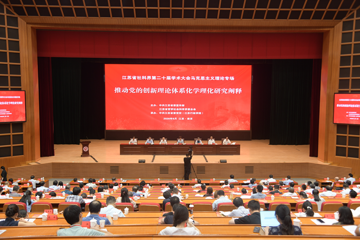 省社科界第二十届学术大会马克思主义理论专场在宁开幕