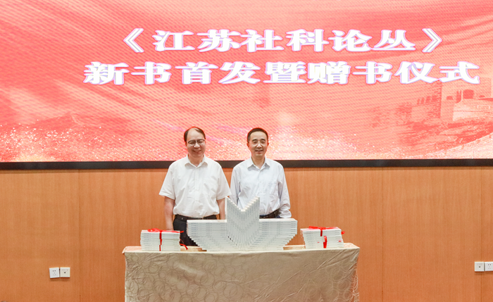 汇聚社科智慧 赋能青年成长|《江苏社科论丛》新书首发暨赠书仪式顺利举办