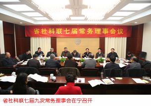 省社科联七届九次常务理事会在宁召开