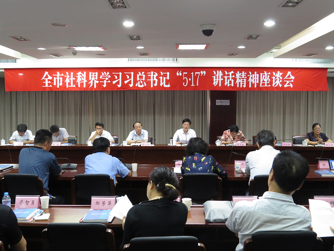 连云港市社科界召开 学习习总书记“5.17”讲话精神座谈会
