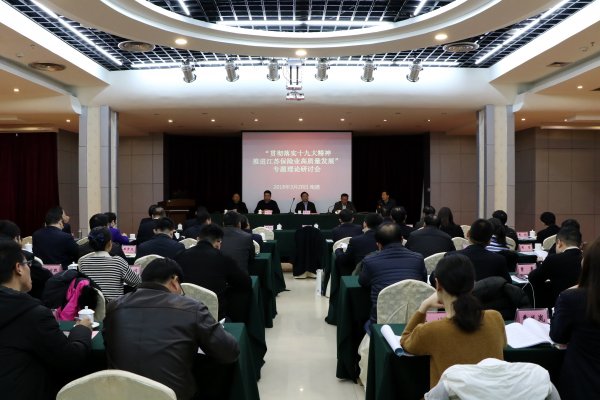 省保险学会召开专题理论研讨会