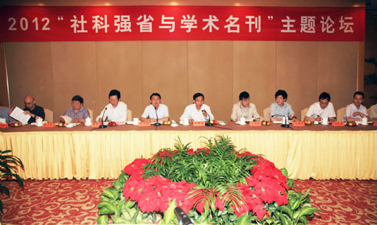 打造学术名刊，推进社科强省建设