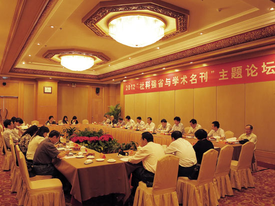 打造学术名刊，推进社科强省建设