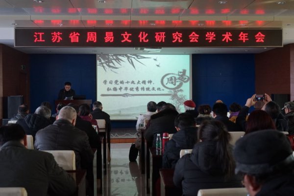 省周易文化研究会举办学术年会