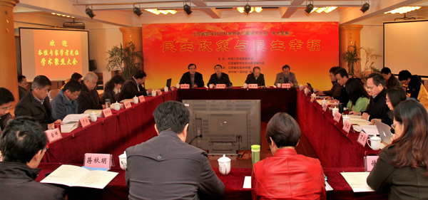 江苏省社科界第九届学术大会“民生政策与民生幸福”学术聚焦在省社科院举行