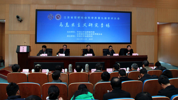 江苏省社科界第九届学术大会“马克思主义研究专场”在省委党校举行