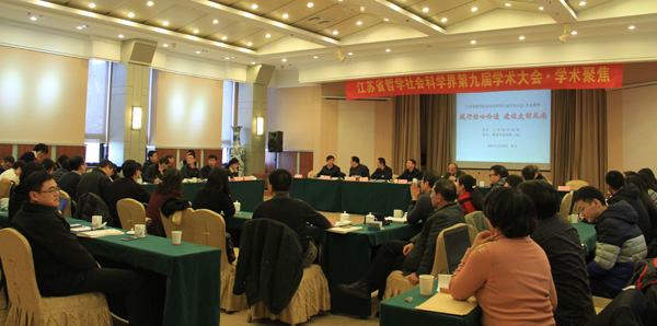 江苏省社科界第九届学术大会“践行核心价值，建设文明风尚”学术聚焦在南京举行