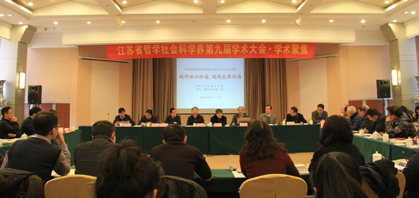 江苏省社科界第九届学术大会“践行核心价值，建设文明风尚”学术聚焦在南京举行