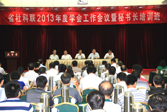 省社科联举办2013年度学会工作会议暨秘书长培训班