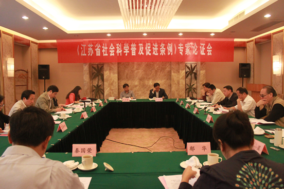 《江苏省社会科学普及促进条例》专家论证会在宁召开