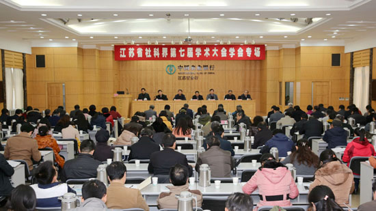 省社科界第七届学术大会学会专场在南京举办