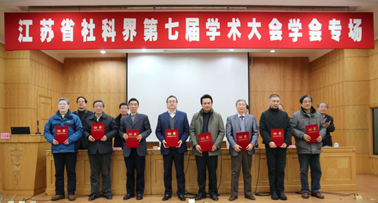 省社科界第七届学术大会学会专场在南京举办