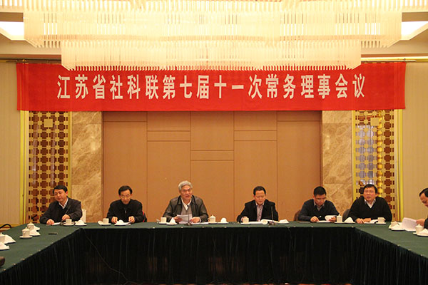 省社科联七届十一次常务理事会议在宁召开