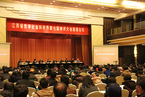 省社科界第七届学术大会高层论坛在宁召开