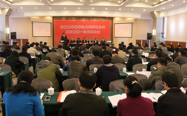 东南大学哲学社会科学联合会成立