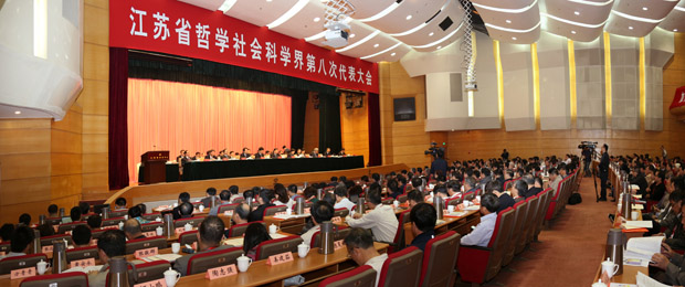 江苏省哲学社会科学界第八次代表大会在宁开幕