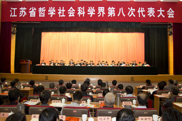 江苏省哲学社会科学界第八次代表大会在宁开幕
