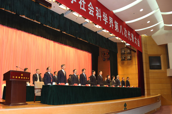 江苏省哲学社会科学界第八次代表大会在宁开幕