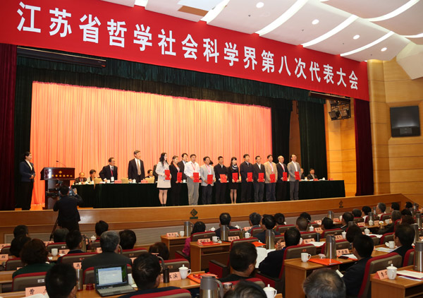 江苏省哲学社会科学界第八次代表大会在宁开幕