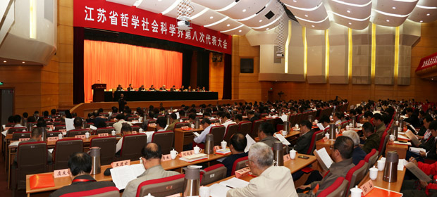 江苏省社科界第八次代表大会举行第一次全体会议
